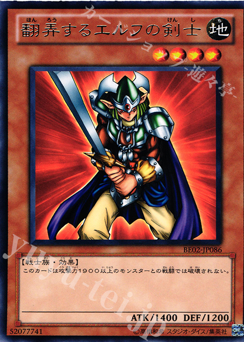 R 翻弄するエルフの剣士 | 買取 | [BE02] BEGINNER’S EDITION 2 [2011] | 遊戯王 OCG