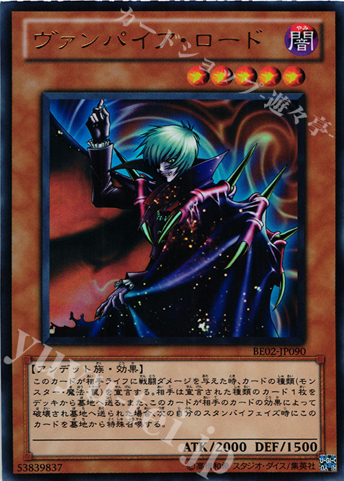 【傷】 UR ヴァンパイア・ロード | 販売 | [BE02] BEGINNER’S EDITION 2 [2011] | 遊戯王 OCG