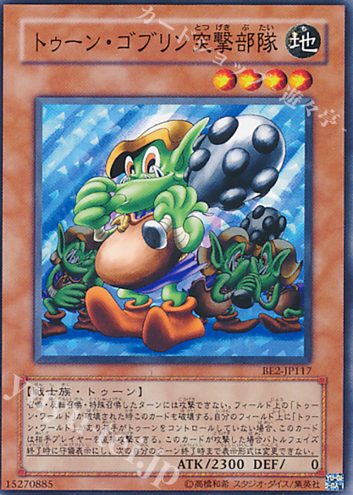 【傷】 N トゥーン・ゴブリン突撃部隊 | 販売 | [BE02] BEGINNER’S EDITION 2 [2011] | 遊戯王 OCG
