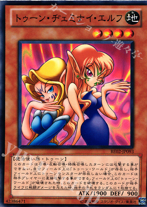 【傷】 N トゥーン・ヂェミナイ・エルフ | 販売 | [BE02] BEGINNER’S EDITION 2 [2011] | 遊戯王 OCG
