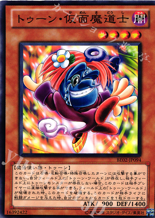 【傷】 N トゥーン・仮面魔道士 | 販売 | [BE02] BEGINNER’S EDITION 2 [2011] | 遊戯王 OCG