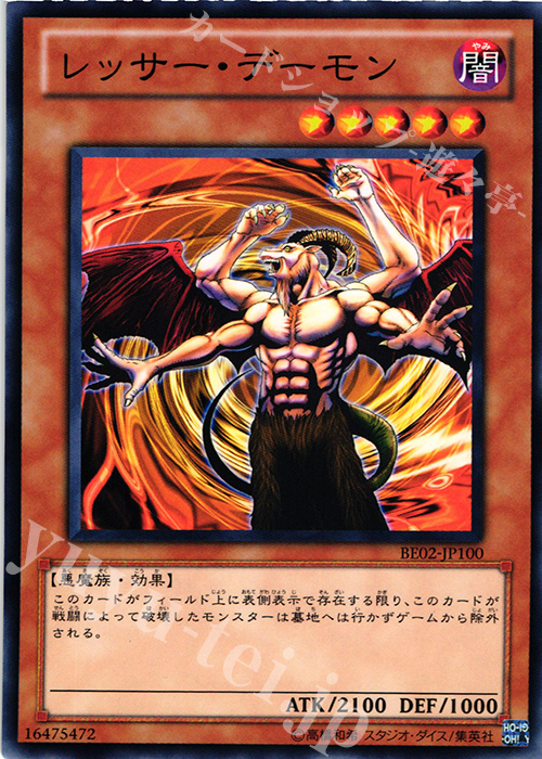 N レッサー・デーモン | 買取 | [BE02] BEGINNER’S EDITION 2 [2011] | 遊戯王 OCG
