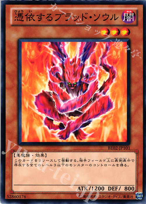 【傷】 N 憑依するブラッド・ソウル | 販売 | [BE02] BEGINNER’S EDITION 2 [2011] | 遊戯王 OCG