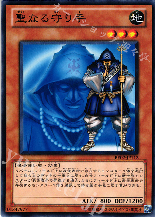 N 聖なる守り手 | 買取 | [BE02] BEGINNER’S EDITION 2 [2011] | 遊戯王 OCG
