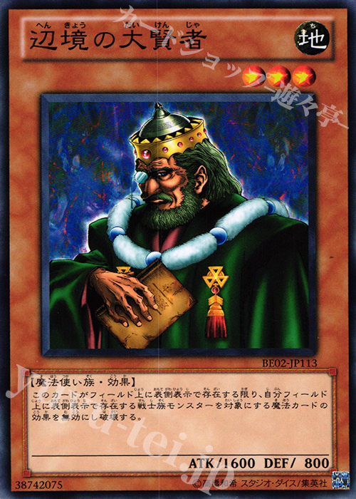 N 辺境の大賢者 | 買取 | [BE02] BEGINNER’S EDITION 2 [2011] | 遊戯王 OCG
