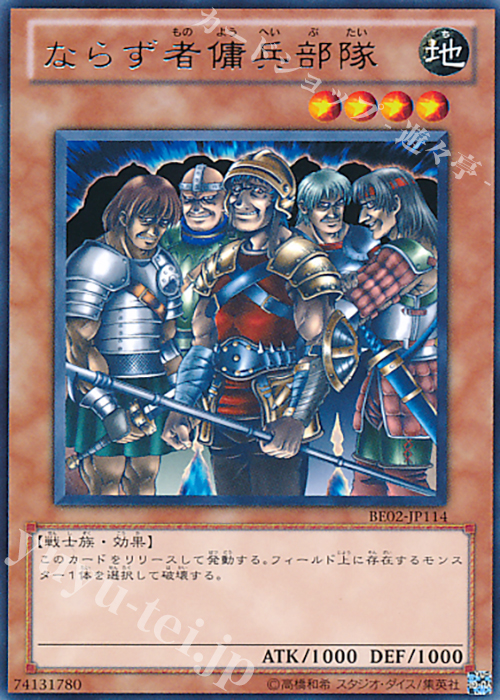 【傷】 R ならず者傭兵部隊 | 販売 | [BE02] BEGINNER’S EDITION 2 [2011] | 遊戯王 OCG
