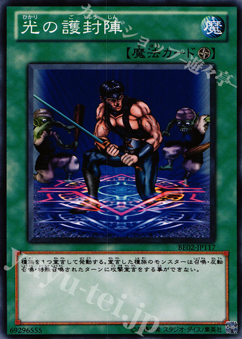 N 光の護封陣 | 買取 | [BE02] BEGINNER’S EDITION 2 [2011] | 遊戯王 OCG