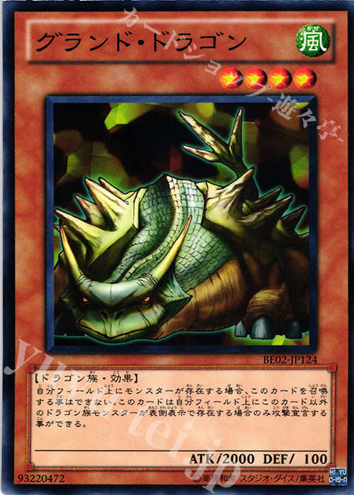 N グランド・ドラゴン | 買取 | [BE02] BEGINNER’S EDITION 2 [2011] | 遊戯王 OCG
