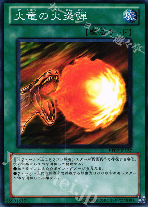 N 火竜の火炎弾 | 買取 | [BE02] BEGINNER’S EDITION 2 [2011] | 遊戯王 OCG