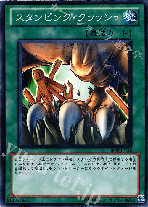 N スタンピング・クラッシュ | 買取 | [BE02] BEGINNER’S EDITION 2 [2011] | 遊戯王 OCG