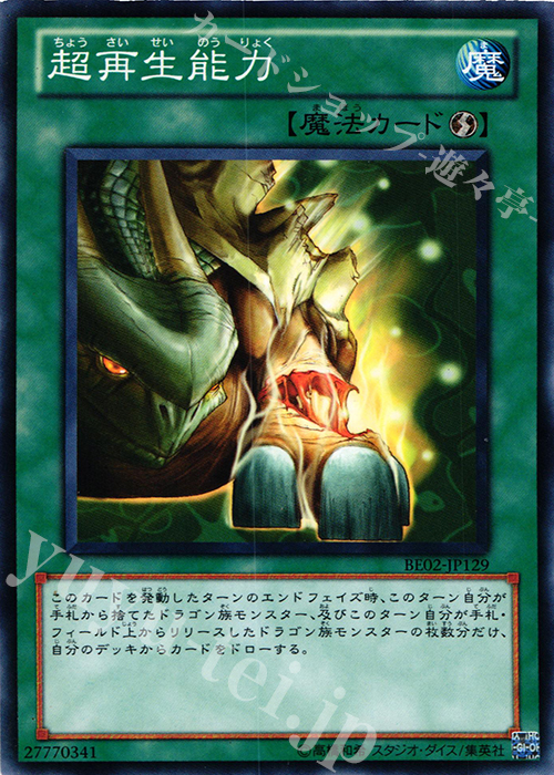N 超再生能力 | 買取 | [BE02] BEGINNER’S EDITION 2 [2011] | 遊戯王 OCG
