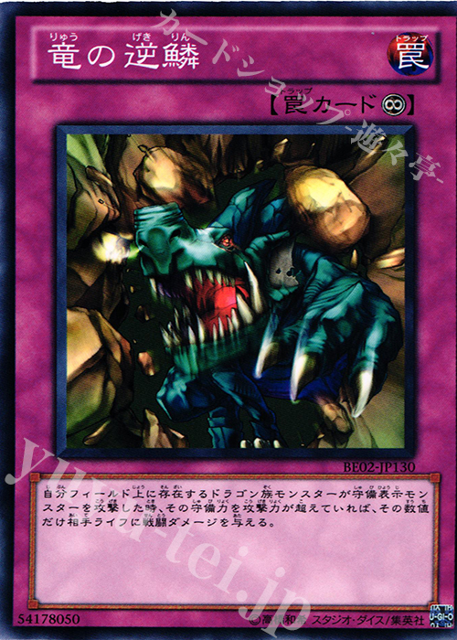 N 竜の逆鱗 | 買取 | [BE02] BEGINNER’S EDITION 2 [2011] | 遊戯王 OCG