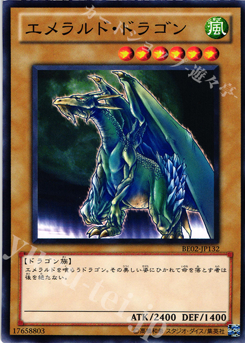 N エメラルド・ドラゴン | 販売 | [BE02] BEGINNER’S EDITION 2 [2011] | 遊戯王 OCG