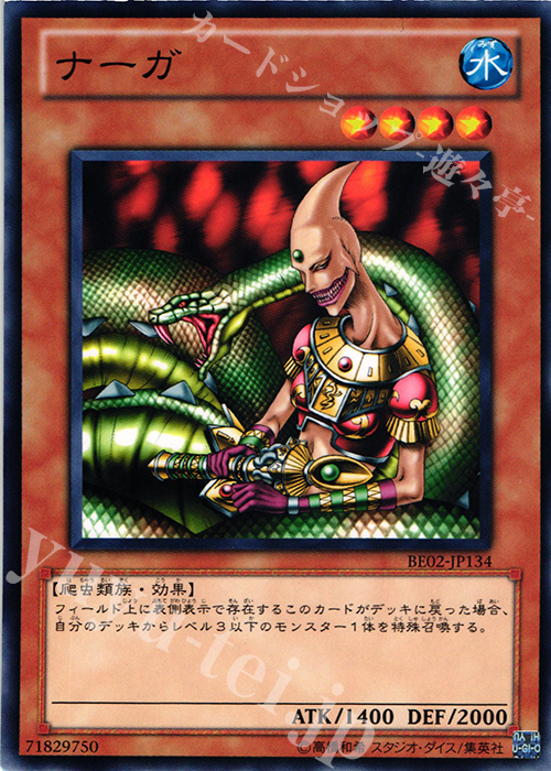 【傷】 N ナーガ | 販売 | [BE02] BEGINNER’S EDITION 2 [2011] | 遊戯王 OCG