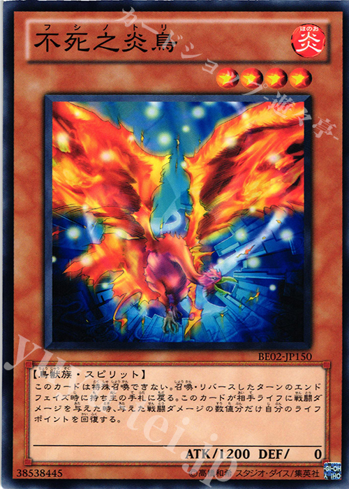 N 不死之炎鳥 | 買取 | [BE02] BEGINNER’S EDITION 2 [2011] | 遊戯王 OCG