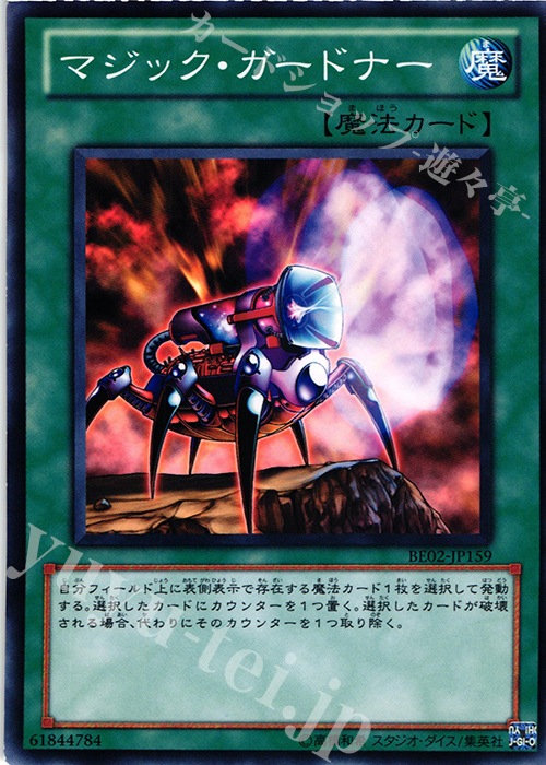 N マジック・ガードナー | 買取 | [BE02] BEGINNER’S EDITION 2 [2011] | 遊戯王 OCG