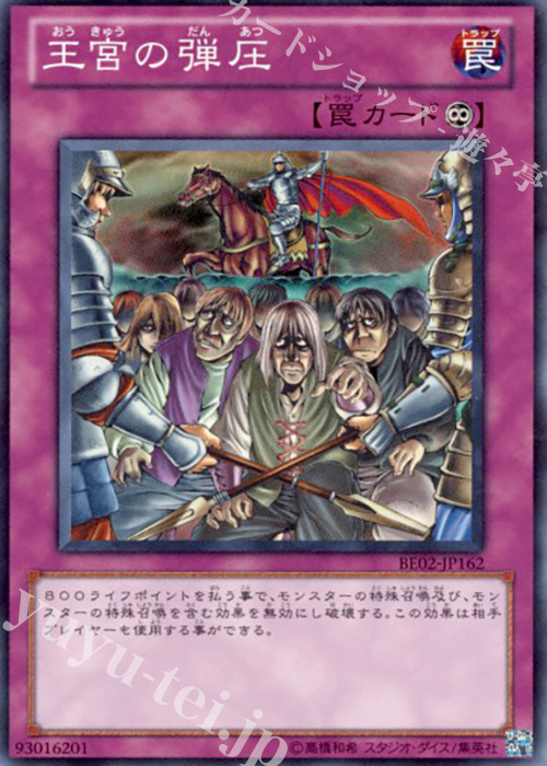 SR 王宮の弾圧 | 買取 | [BE02] BEGINNER’S EDITION 2 [2011] | 遊戯王 OCG
