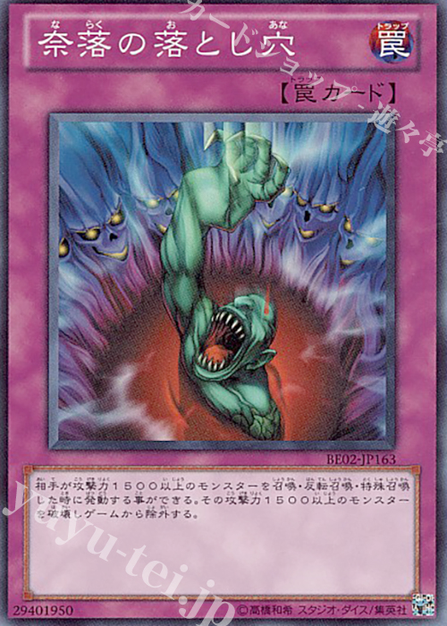 SR 奈落の落とし穴 | 販売 | [BE02] BEGINNER’S EDITION 2 [2011] | 遊戯王 OCG