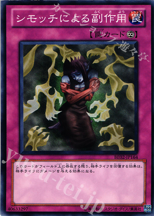 【傷】 N シモッチによる副作用 | 販売 | [BE02] BEGINNER’S EDITION 2 [2011] | 遊戯王 OCG
