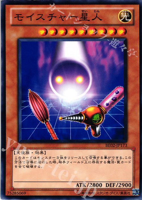 N モイスチャー星人 | 買取 | [BE02] BEGINNER’S EDITION 2 [2011] | 遊戯王 OCG