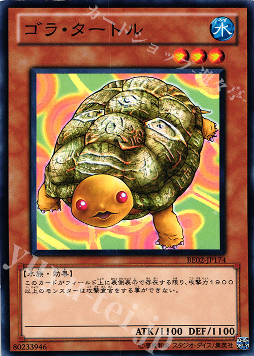 N ゴラ・タートル | 買取 | [BE02] BEGINNER’S EDITION 2 [2011] | 遊戯王 OCG