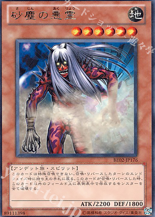 R 砂塵の悪霊 | 買取 | [BE02] BEGINNER’S EDITION 2 [2011] | 遊戯王 OCG