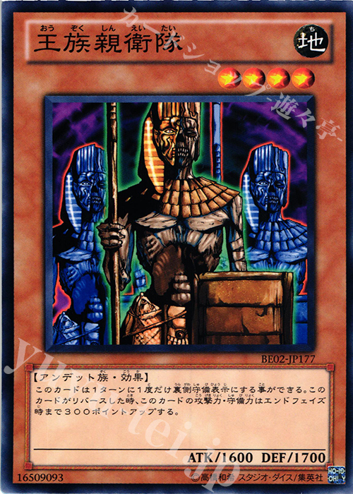 N 王族親衛隊 | 買取 | [BE02] BEGINNER’S EDITION 2 [2011] | 遊戯王 OCG