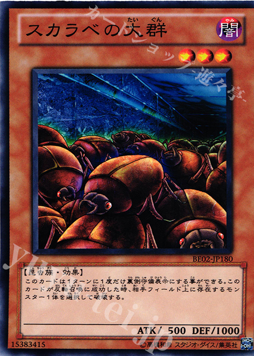 N スカラベの大群 | 買取 | [BE02] BEGINNER’S EDITION 2 [2011] | 遊戯王 OCG
