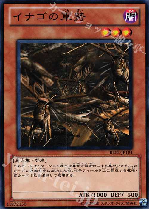 N イナゴの軍勢 | 買取 | [BE02] BEGINNER’S EDITION 2 [2011] | 遊戯王 OCG