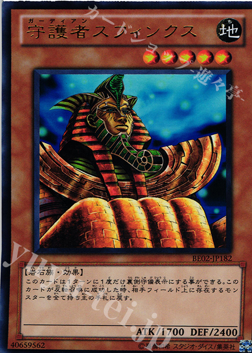 【傷】 UR 守護者スフィンクス | 販売 | [BE02] BEGINNER’S EDITION 2 [2011] | 遊戯王 OCG