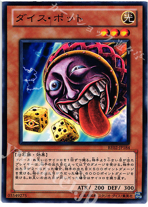 N ダイス・ポット | 買取 | [BE02] BEGINNER’S EDITION 2 [2011] | 遊戯王 OCG