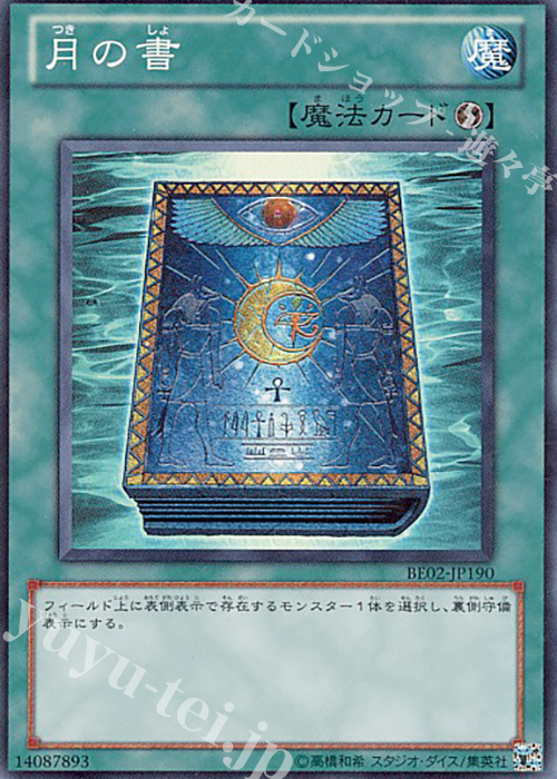 SR 月の書 | 買取 | [BE02] BEGINNER’S EDITION 2 [2011] | 遊戯王 OCG