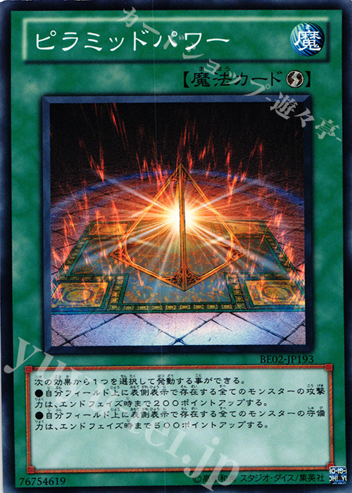 N ピラミッドパワー | 買取 | [BE02] BEGINNER’S EDITION 2 [2011] | 遊戯王 OCG