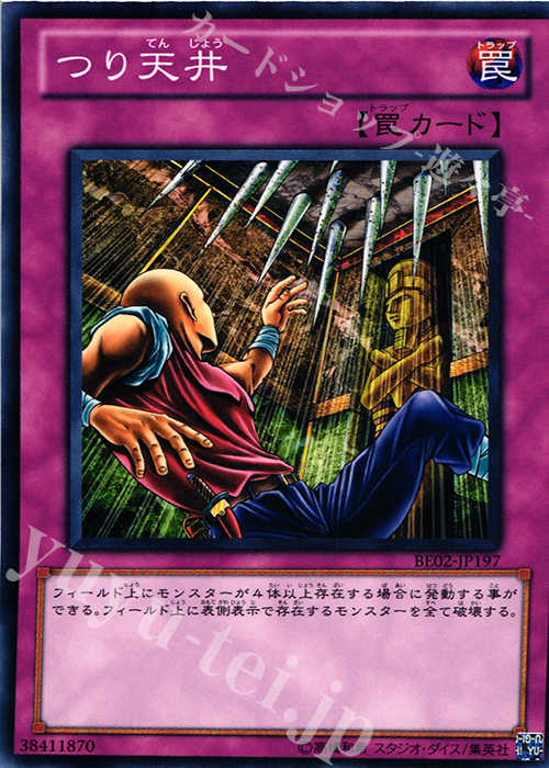【傷】 N つり天井 | 販売 | [BE02] BEGINNER’S EDITION 2 [2011] | 遊戯王 OCG
