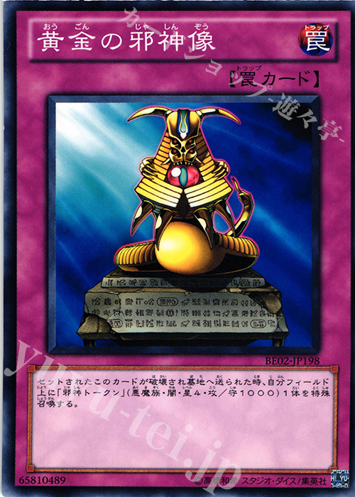 N 黄金の邪神像 | 買取 | [BE02] BEGINNER’S EDITION 2 [2011] | 遊戯王 OCG