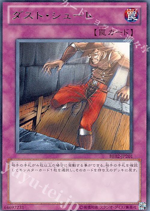 R ダスト・シュート | 買取 | [BE02] BEGINNER’S EDITION 2 [2011] | 遊戯王 OCG