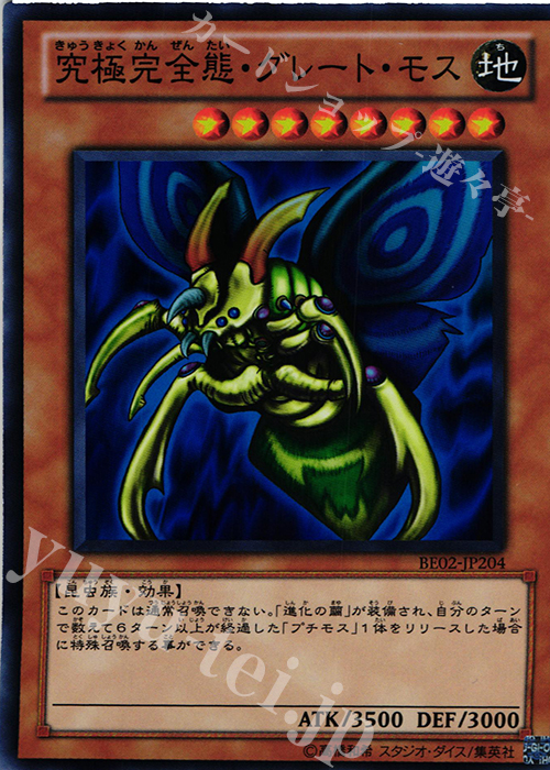 SR 究極完全態・グレート・モス | 買取 | [BE02] BEGINNER’S EDITION 2 [2011] | 遊戯王 OCG