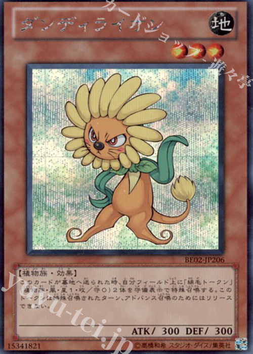 SE ダンディライオン | 買取 | [BE02] BEGINNER’S EDITION 2 [2011] | 遊戯王 OCG