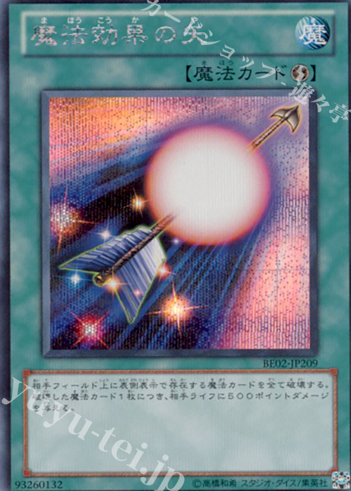 【傷】 SE 魔法効果の矢 | 販売 | [BE02] BEGINNER’S EDITION 2 [2011] | 遊戯王 OCG