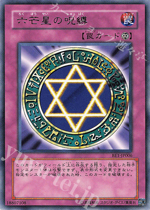 【傷】 R 六芒星の呪縛 | 販売 | [BE1] BEGINNER’S EDITION 1 | 遊戯王 OCG