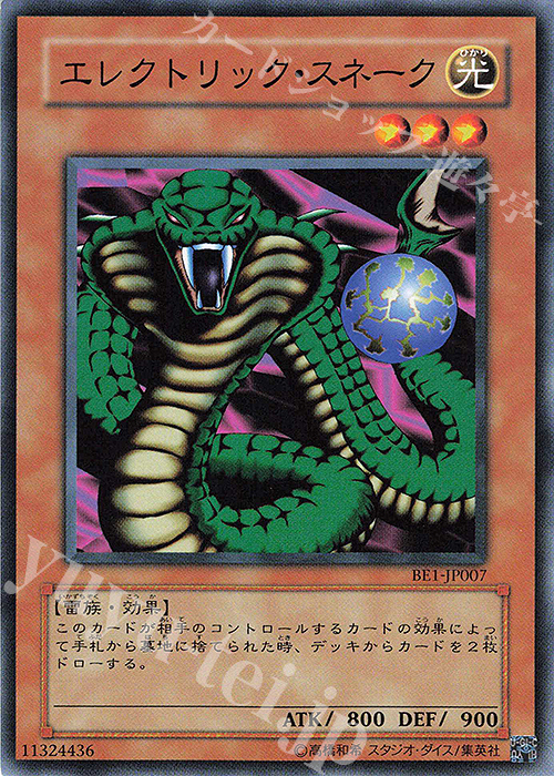 N エレクトリック・スネーク | 買取 | [BE1] BEGINNER’S EDITION 1 | 遊戯王 OCG