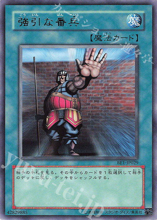R 強引な番兵 | 買取 | [BE1] BEGINNER’S EDITION 1 | 遊戯王 OCG