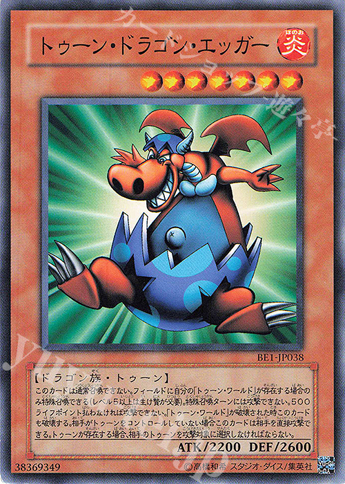 N トゥーン・ドラゴン・エッガー | 買取 | [BE1] BEGINNER’S EDITION 1 | 遊戯王 OCG
