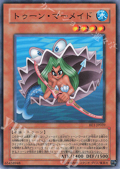 N トゥーン・マーメイド | 買取 | [BE1] BEGINNER’S EDITION 1 | 遊戯王 OCG