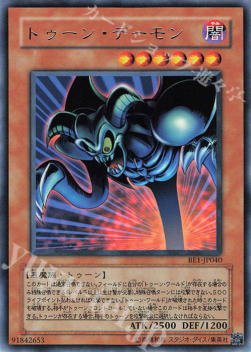 R トゥーン・デーモン | 買取 | [BE1] BEGINNER’S EDITION 1 | 遊戯王 OCG