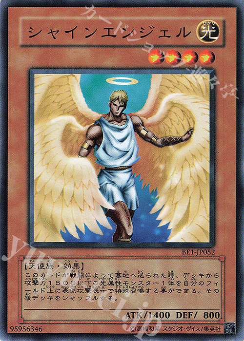 N シャインエンジェル | 買取 | [BE1] BEGINNER’S EDITION 1 | 遊戯王 OCG