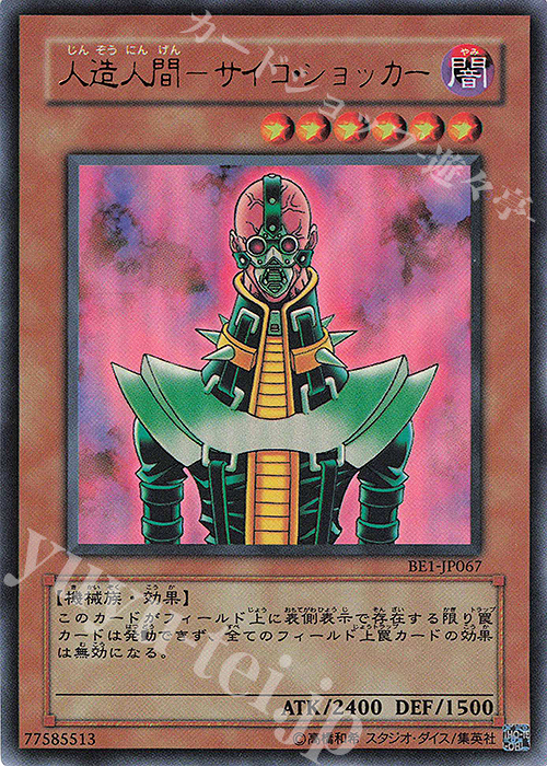 UR 人造人間-サイコ・ショッカー | 販売 | [BE1] BEGINNER’S EDITION 1 | 遊戯王 OCG