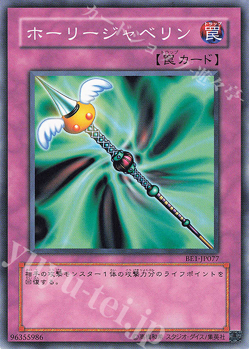 N ホーリージャベリン | 販売 | [BE1] BEGINNER’S EDITION 1 | 遊戯王 OCG