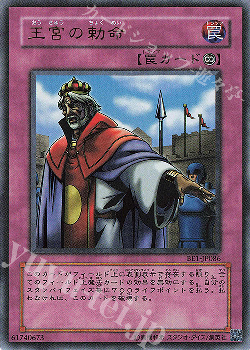 UR 王宮の勅命 | 買取 | [BE1] BEGINNER’S EDITION 1 | 遊戯王 OCG