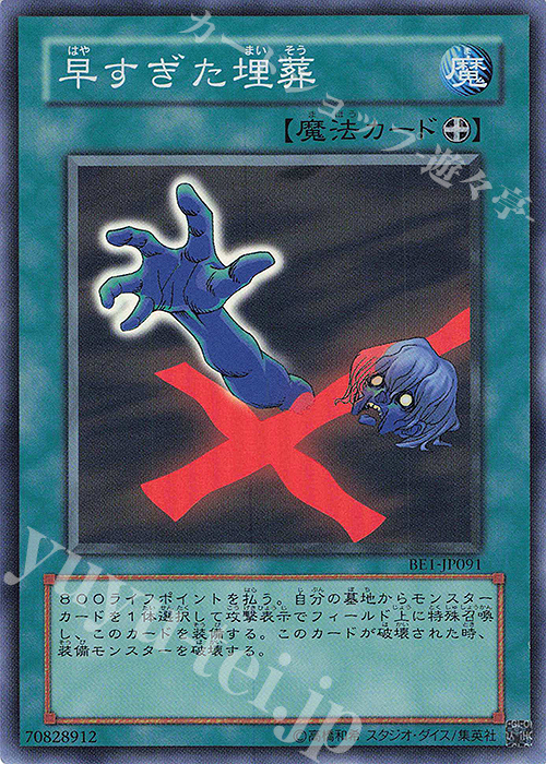 SR 早すぎた埋葬 | 買取 | [BE1] BEGINNER’S EDITION 1 | 遊戯王 OCG